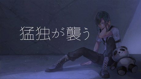 猛独が襲う / 緑仙 Cover