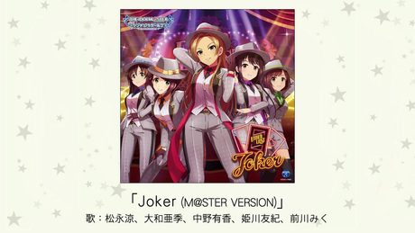 【アイドルマスター】「Joker(M@STER VERSION)」(歌:松永涼、大和亜季、中野有香、姫川友紀、前川みく)