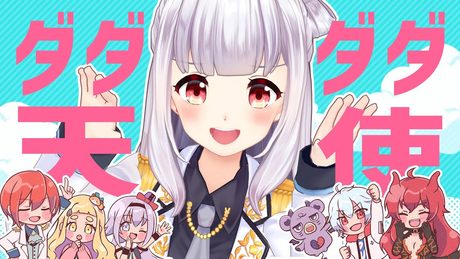 ダダダダ天使 - ナナヲアカリ| Covered by 天城てん