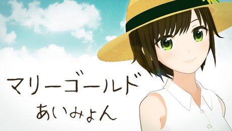 【歌ってみた】マリーゴールド / あいみょん ( cover by かしこまり )