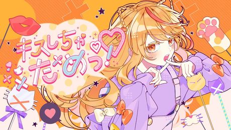 キスしちゃだめっ!/HoneyWorks feat. 可不