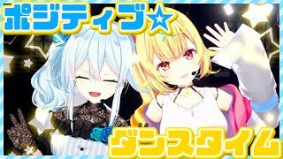 【ゆきぼし】ポジティブ☆ダンスタイム歌って踊ってみた！【にじさんじ/雪城眞尋×星川サラ】