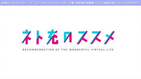 【クエスト達成記念】TVアニメ「ネト充のススメ」スペシャルOP/ED映像(サタデー・ナイト・クエスチョン/中島愛 ひかり、ひかり/相坂優歌)