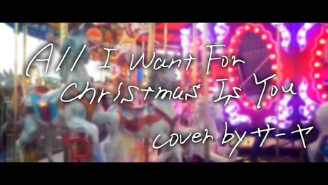 All I Want for Christmas Is You/covered by サーヤ