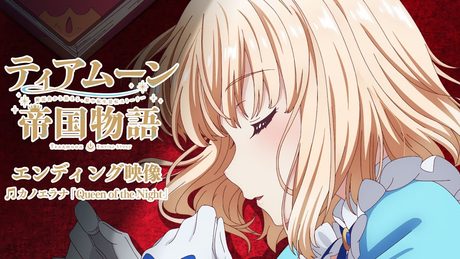 TVアニメ「ティアムーン帝国物語~断頭台から始まる、姫の転生逆転ストーリー~」ノンクレジットED映像|カノエラナ「Queen of the Night」