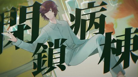 【Lyric Video】閉鎖病棟 / Sloyd Node