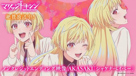 『マリッジトキシン』ED｜AKASAKI「シャケナベイベー」