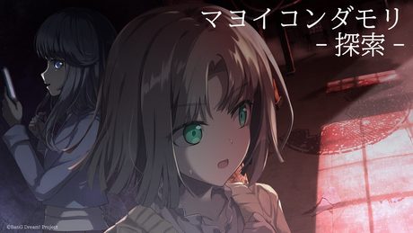 マヨイコンダモリ -探索-