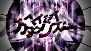 ヘイセイカタクリズム/ぷす feat.IA