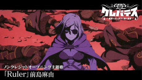 「クレバテス-魔獣の王と赤子と屍の勇者-」ノンクレジットOP|「Ruler」前島麻由