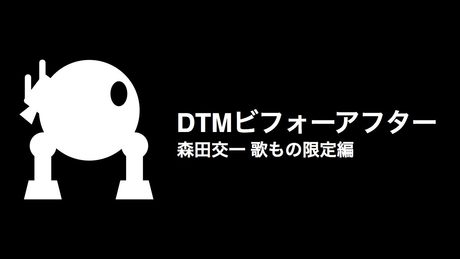 DTMビフォーアフター01 森田交一 歌もの限定編