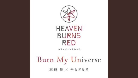 Burn My Universe / 麻枝准 × やなぎなぎ【ヘブンバーンズレッド】