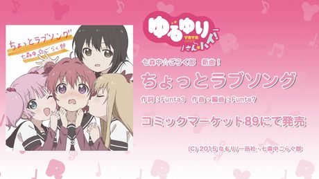 【ゆるゆり】「ちょっとラブソング」試聴動画
