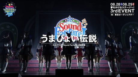 【ウマ娘】2nd EVENT「Sound Fanfare!」「うまぴょい伝説」
