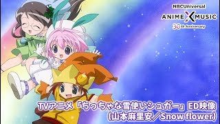 「ちっちゃな雪使いシュガー」ED Snow flower