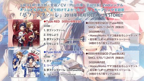 HoneyWorks/夢ファンファーレ【クロスフェード】/LIP×LIP(勇次郎・愛蔵/CV.内山昂輝・島﨑信長)