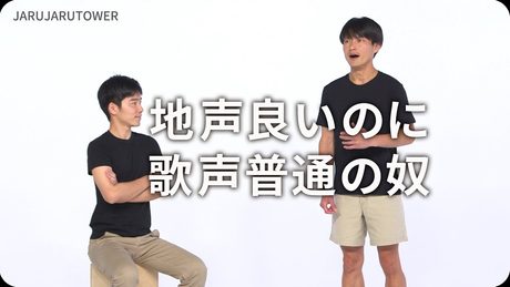 『地声良いのに歌声普通の奴』ジャルジャルのネタのタネ【JARUJARUTOWER】