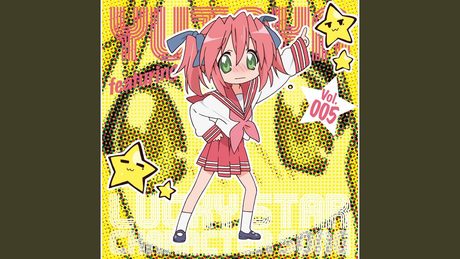 みにまむテンポ (らき☆すた) / 長谷川静香