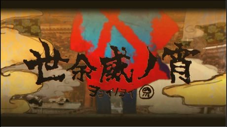 世余威ノ宵 うたった【島爺/SymaG】