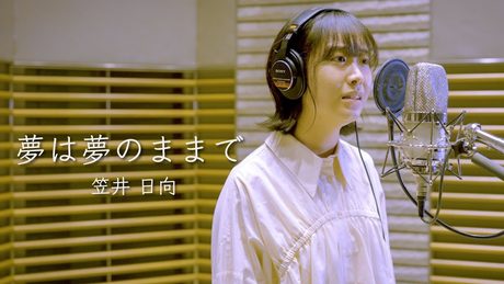 夢は夢のままで - 笠井日向 / ミュージカル『えんとつ町のプペル』
