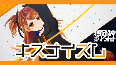 【オリジナル楽曲】キズナイズム/ 獅子神レオナ【MV】