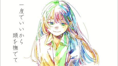 一度でいいから頭を撫でて/zuki feat.初音ミク