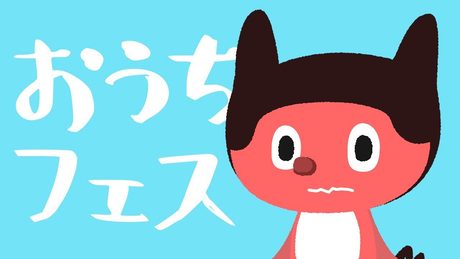 ぼっちぼろまる - おうちフェス