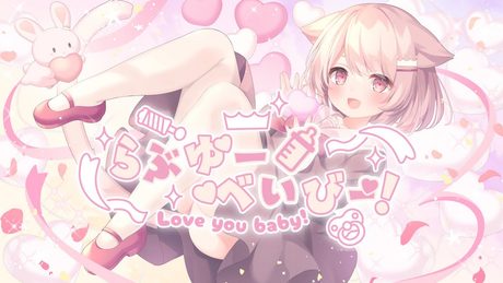 【オリジナル曲】らぶゆーべいびー! / 真白ぽん【VTuber】