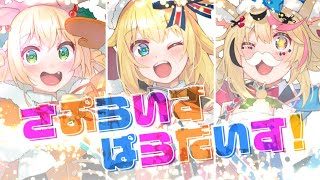 【ホロライブ】さぷらいずぱらだいす!【どっきりラビリンス】
