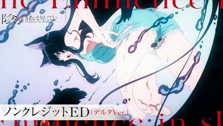【デルタ/CV:ファイルーズあい Ver.】『陰の実力者になりたくて!』ノンクレED:「Darling in the Night」