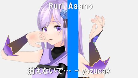 【一発撮り】消えないで… / yozuca* ‐ Covered by 朝ノ瑠璃