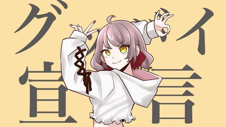 【歌ってみた】グッバイ宣言/あや姉 cover