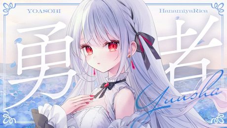 【オリジナルMV】「勇者 / YOASOBI 」歌ってみた【花宮莉歌】