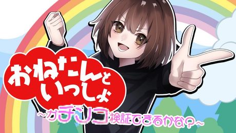 【MV】おねたんといっしょ〜ガチンコ検証できるかな？〜【オリジナル曲】
