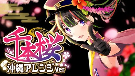 【歌ってみた】千本桜 - 沖縄三線アレンジVer - 【根間うい】