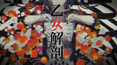 乙女解剖 歌ってみた / ナナヲアカリ
