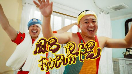 風呂キャンセル界隈| チョコレートプラネット