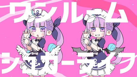 【2周年記念】ワンルームシュガーライフ/湊あくあ【歌ってみた】
