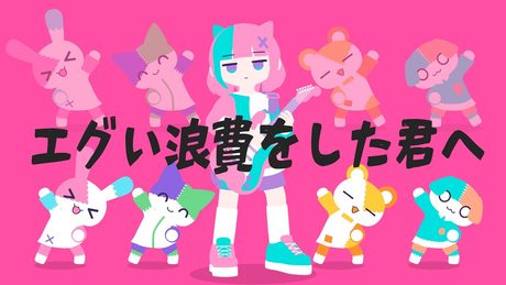 エグい浪費をした君へ(feat.重音テト) Music Video