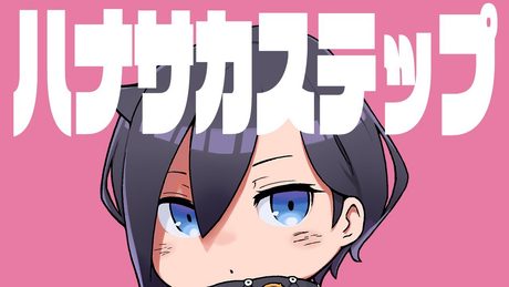 ハナサカステップ / ぼっちぼろまる( covered by アメノセイ )