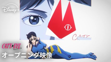 『キャッツ♥アイ』OP｜：Ado「MAGIC」