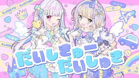 だいしきゅーだいしゅき covered by リゼ・ヘルエスタ×栞葉るり【にじさんじ】