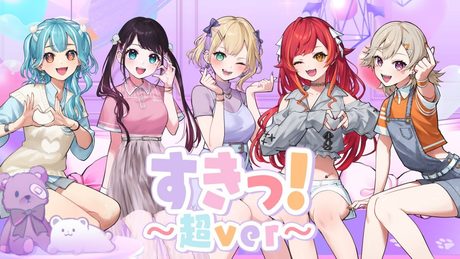 「 すきっ!〜超ver〜」歌ってみた 胡桃のあ/小森めと/花芽なずな/猫汰つな/白波らむね