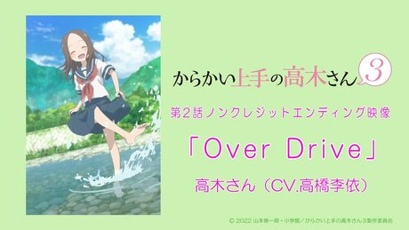 TVアニメ『からかい上手の高木さん3』ノンクレジットED「Over Drive」/高木さん(CV:高橋李依)