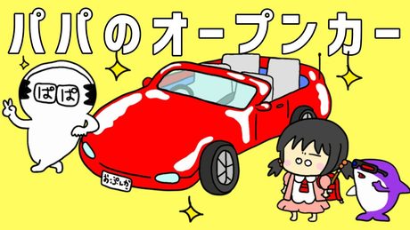 パパのオープンカー feat.歌愛ユキ [せなすけ] Official MV