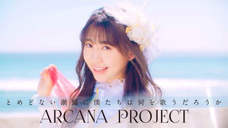ARCANA PROJECT『とめどない潮騒に僕たちは何を歌うだろうか』