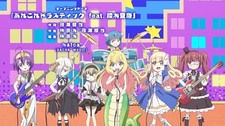 [11/100]オープニングテーマ「あれこれドラスティック」