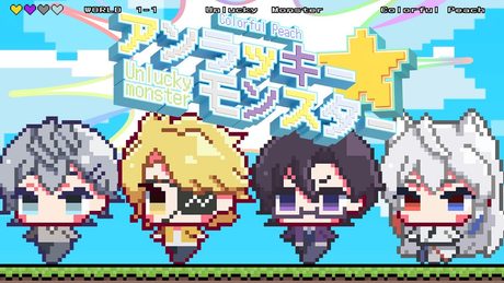 アンラッキーモンスター/ヒロ × たっつん × もふ × どぬく【カラフルピーチ】