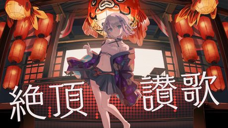 絶頂讃歌 covered by 音ノ乃のの