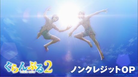 『ぐらんぶる』Season 2　OP｜湘南乃風 feat. 新しい学校のリーダーズ「青春永遠」